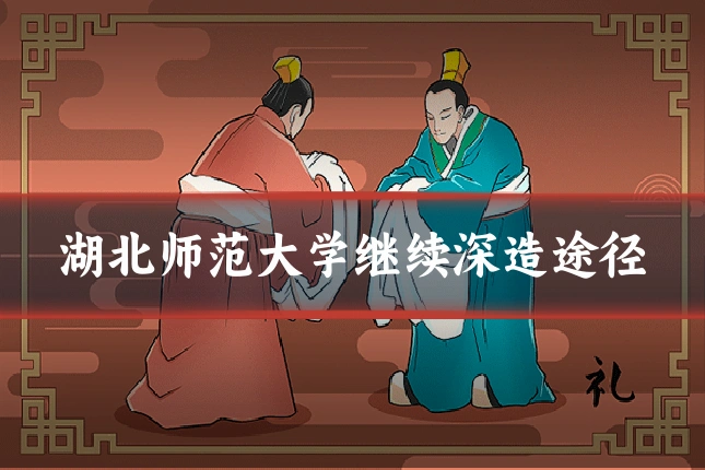 湖北师范大学继续深造途径