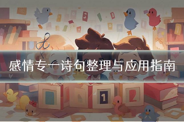 感情专一诗句整理与应用指南
