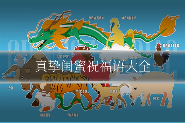 真挚闺蜜祝福语大全
