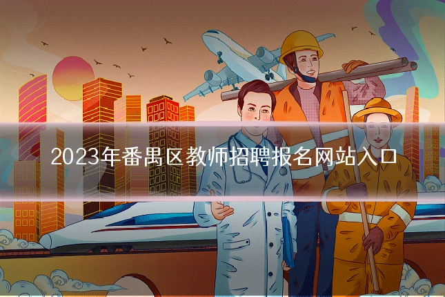 2023年番禺区教师招聘报名网站入口
