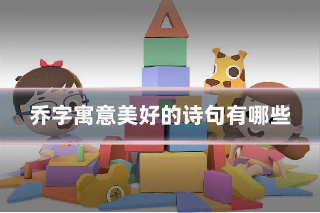 乔字寓意美好的诗句有哪些