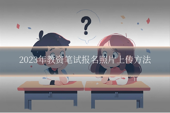 2023年教资笔试报名照片上传方法