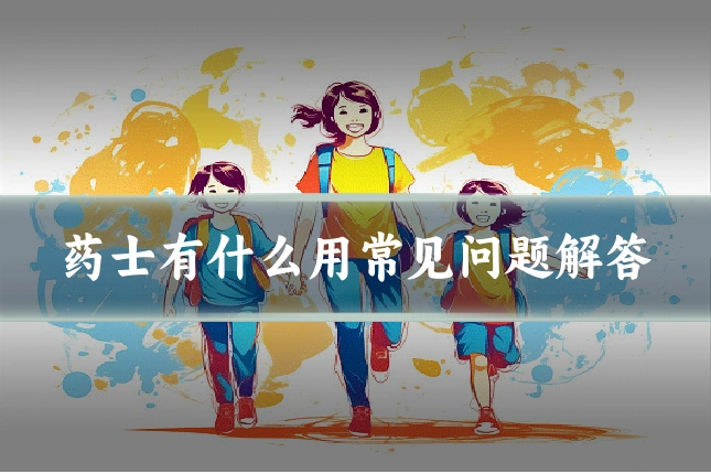 药士有什么用常见问题解答