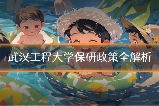 武汉工程大学保研政策全解析
