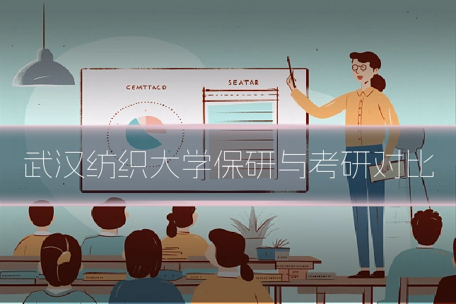 武汉纺织大学保研与考研对比