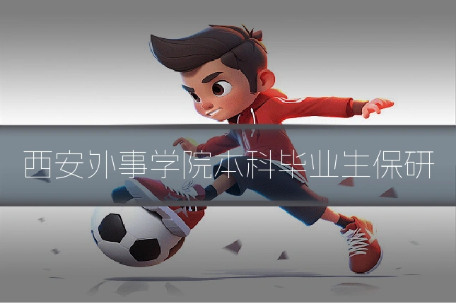 西安外事学院本科毕业生保研