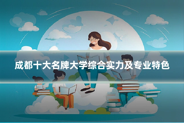 成都十大名牌大学综合实力及专业特色