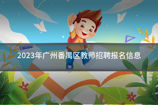 2023年广州番禺区教师招聘报名信息