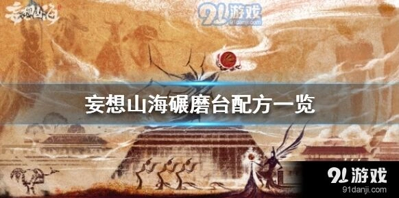 妄想山海碾磨台配方新手入门