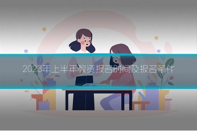 2023年上半年教资报名时间及报名条件