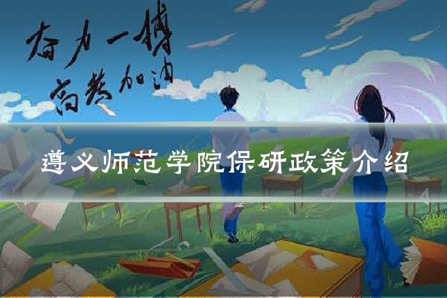 遵义师范学院保研政策介绍