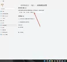 Win11中文输入法配置使用指南