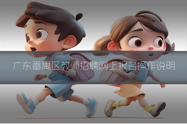 广东番禺区教师招聘网上报名操作说明