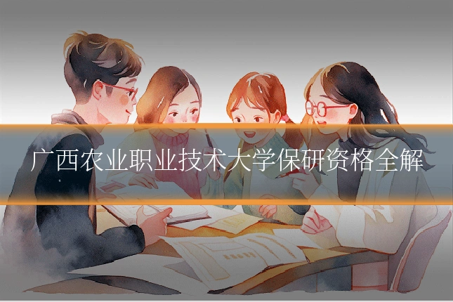 广西农业职业技术大学保研资格全解
