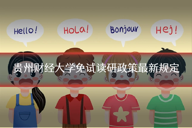 贵州财经大学免试读研政策最新规定