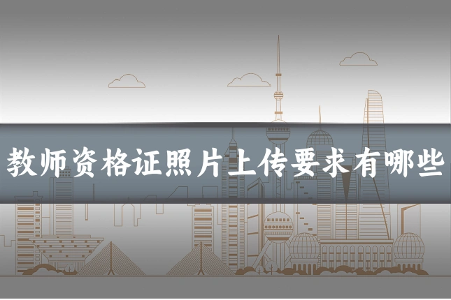 教师资格证照片上传要求有哪些