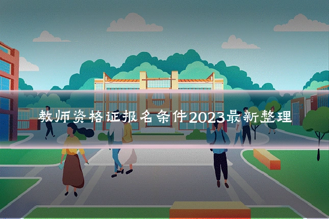 教师资格证报名条件2023最新整理