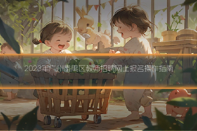 2023年广州番禺区教师招聘网上报名操作指南