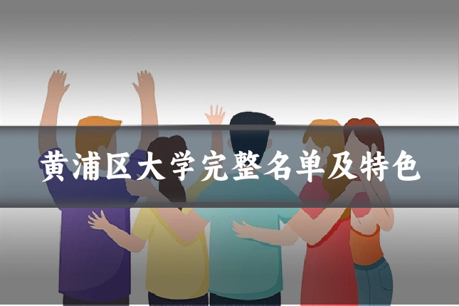 黄浦区大学完整名单及特色
