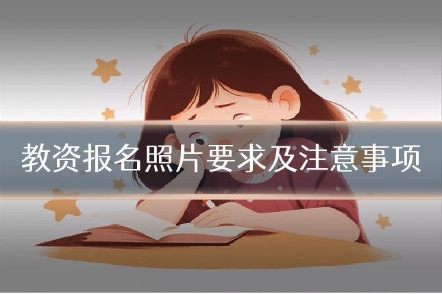 教资报名照片要求及注意事项