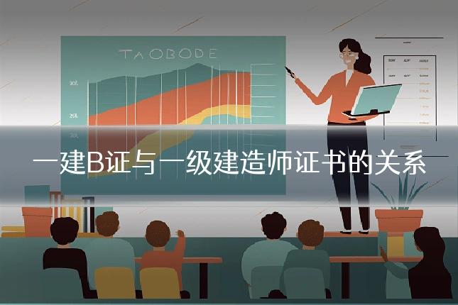 一建B证与一级建造师证书的关系