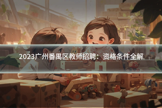 2023广州番禺区教师招聘:资格条件全解