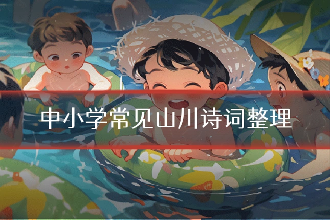 中小学常见山川诗词整理