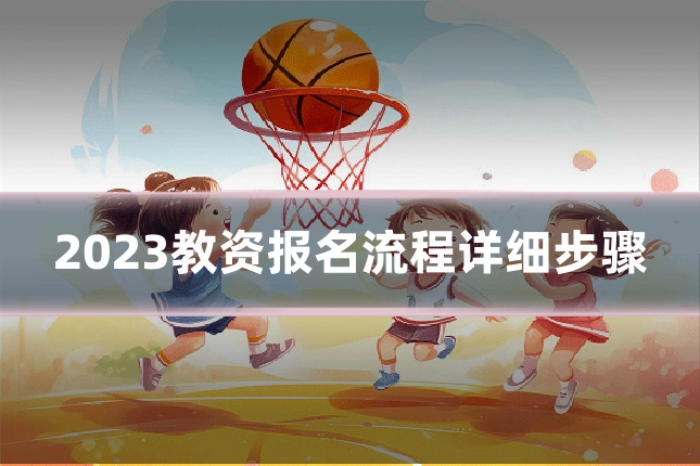2023教资报名流程详细步骤