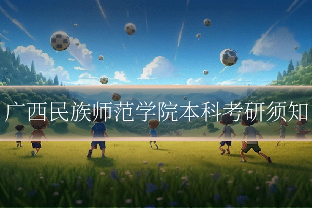 广西民族师范学院本科考研须知