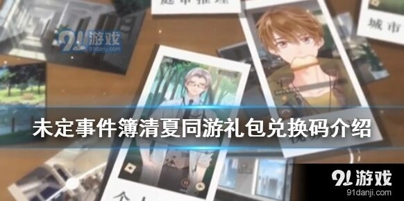 未定事件簿清夏同游礼包兑换码领取攻略教程