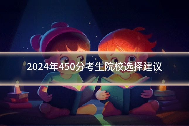 2024年450分考生院校选择建议