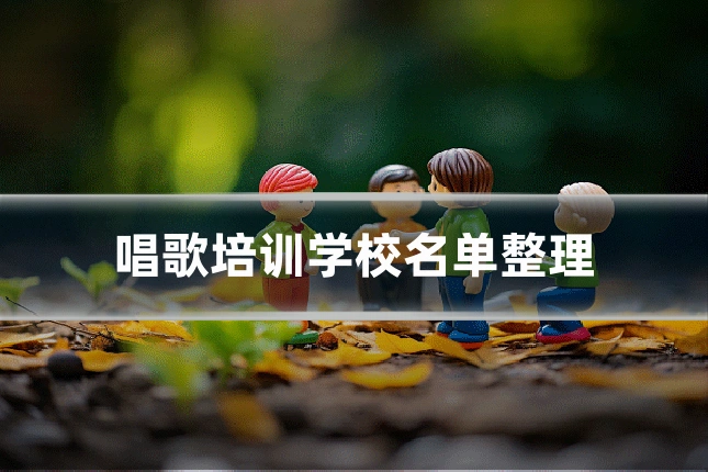 唱歌培训学校名单整理