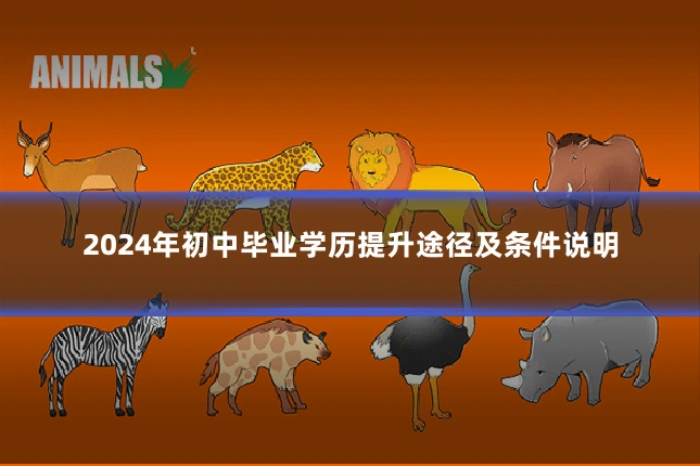 2024年初中毕业学历提升途径及条件说明