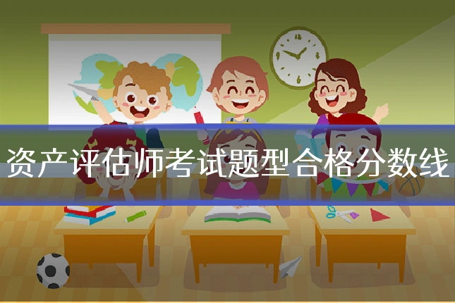 资产评估师考试题型合格分数线