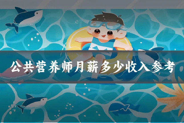 公共营养师月薪多少收入参考