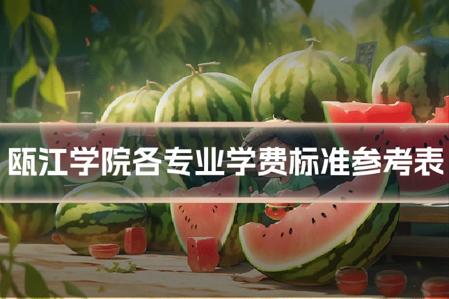 瓯江学院各专业学费标准参考表