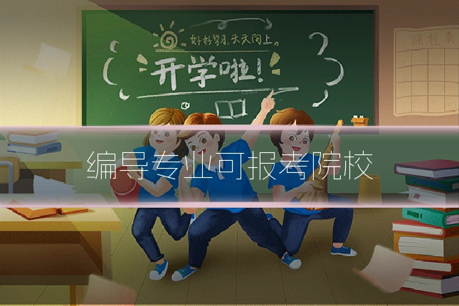 编导专业可报考院校