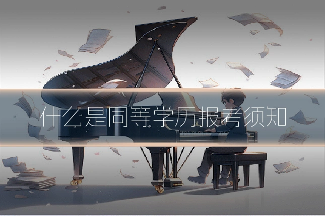 什么是同等学历报考须知