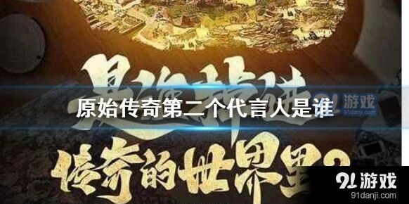 原始传奇冯小刚代言娱乐分享