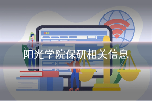 阳光学院保研相关信息
