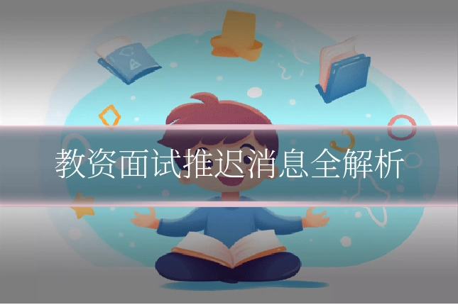 教资面试推迟消息全解析