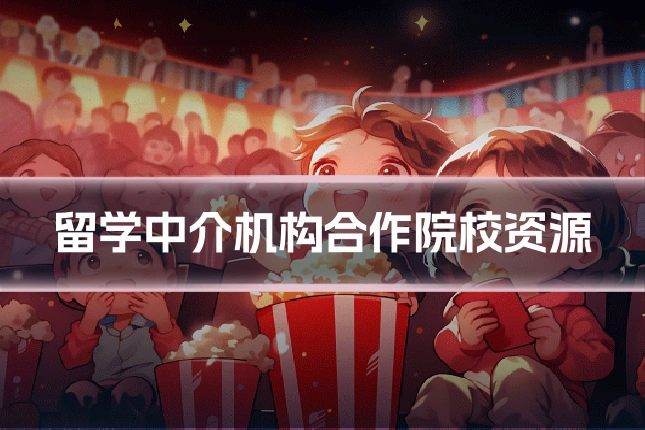留学中介机构合作院校资源