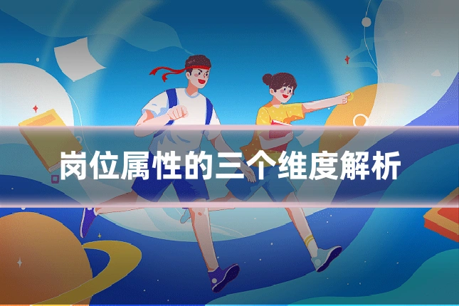 岗位属性的三个维度解析