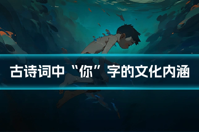 古诗词中“你”字的文化内涵