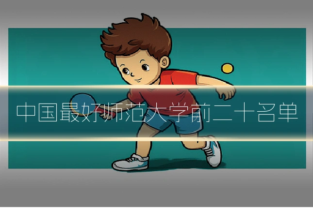中国最好师范大学前二十名单