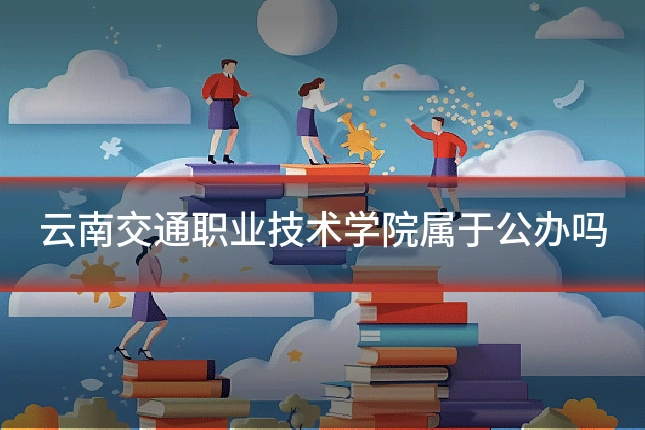 云南交通职业技术学院属于公办吗
