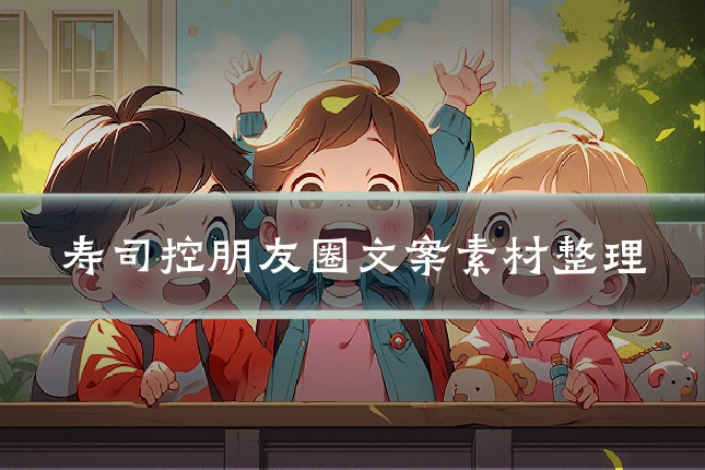 寿司控朋友圈文案素材整理