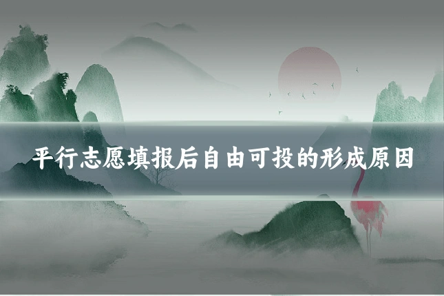 平行志愿填报后自由可投的形成原因