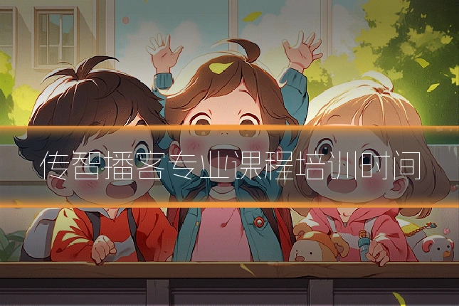 传智播客专业课程培训时间