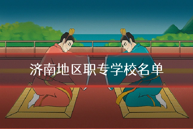 济南地区职专学校名单